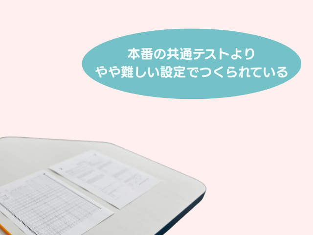 本番の共通テストより難しく作られているの画像