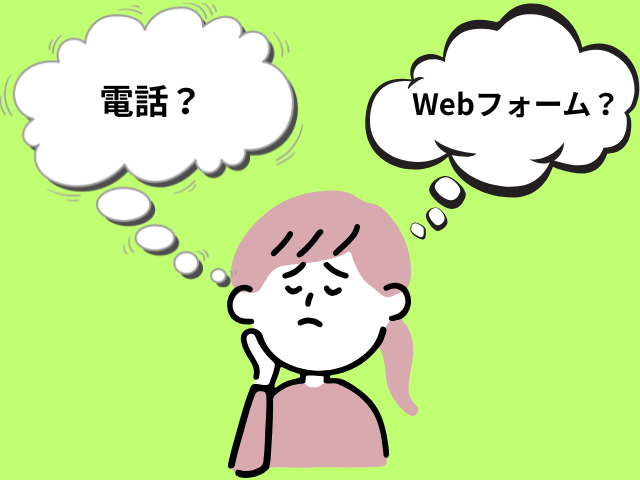 電話かウェブ