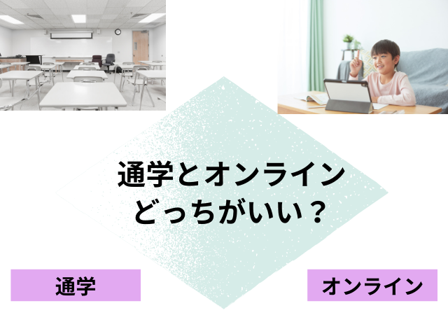 通学とオンライン