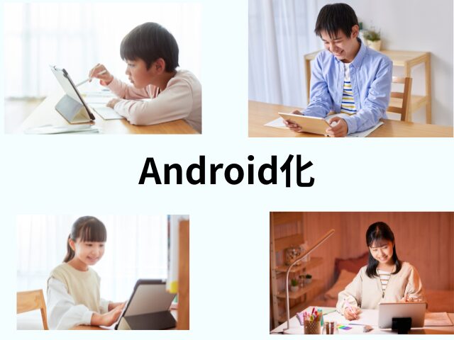 タブレットアンドロイド化