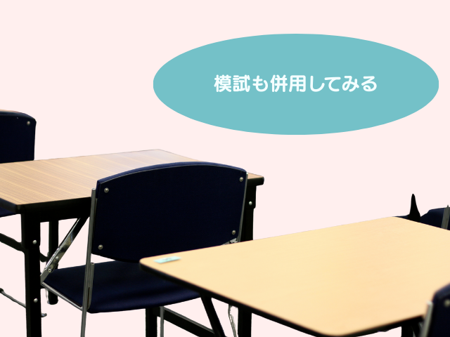 模試も併用するの画像