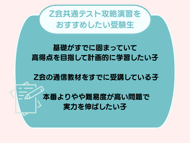 z会共通テスト攻略演習をおすすめしたい受験生の画像