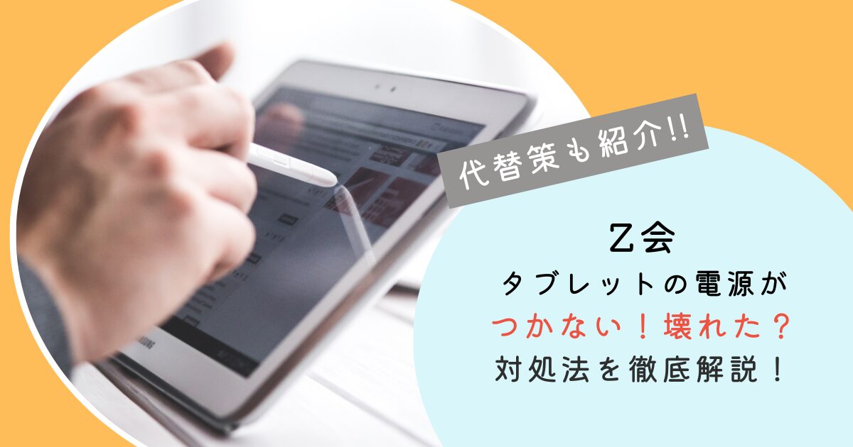 Z会タブレットの電源がつかない