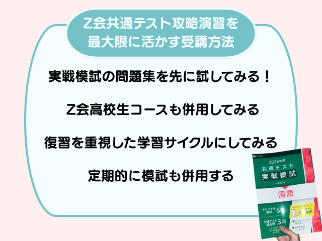 Z会攻略演習の効果的な受講方法の画像