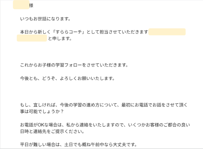 すららコーチのメール