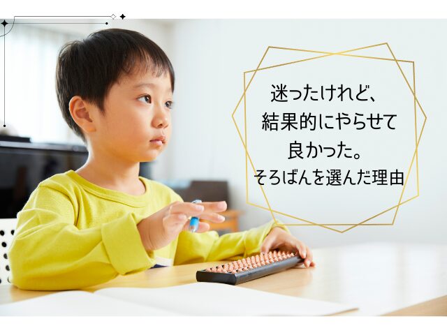 そろばんを選んだ理由