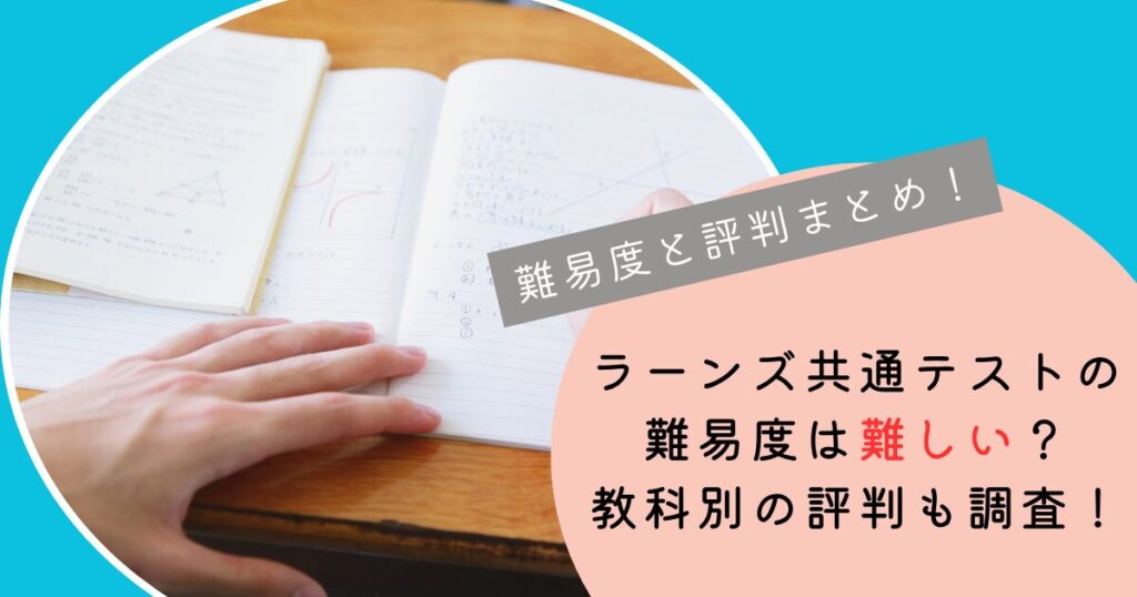 ラーンズ共通テストは難しい教科別の評判