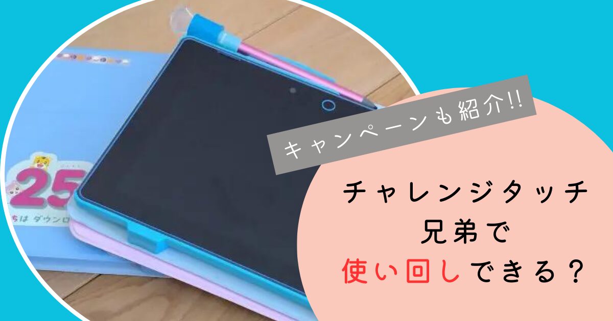 チャレンジタッチは兄弟で使い回しできる