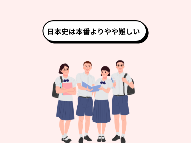 日本史やや難しい