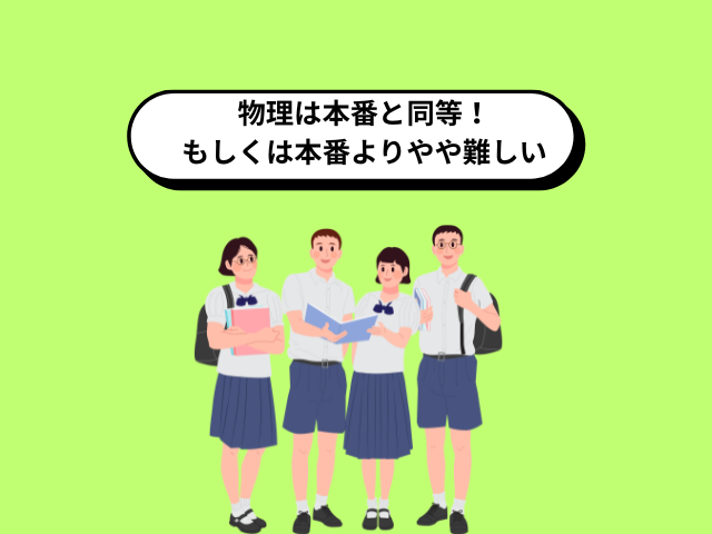 物理やや難しい