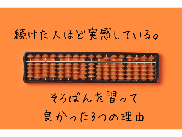 そろばんを習って良かった３つの理由