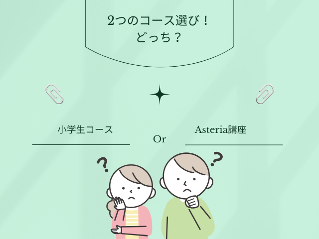 Z会英語小学生コースかAsteria講座で悩む様子
