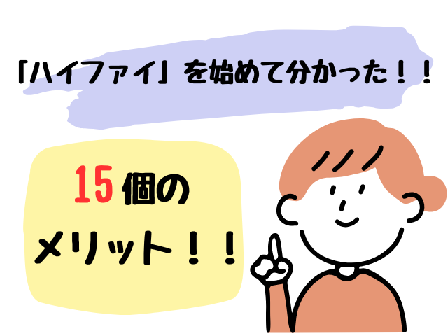ハイファイを始めて分かった15個メリット