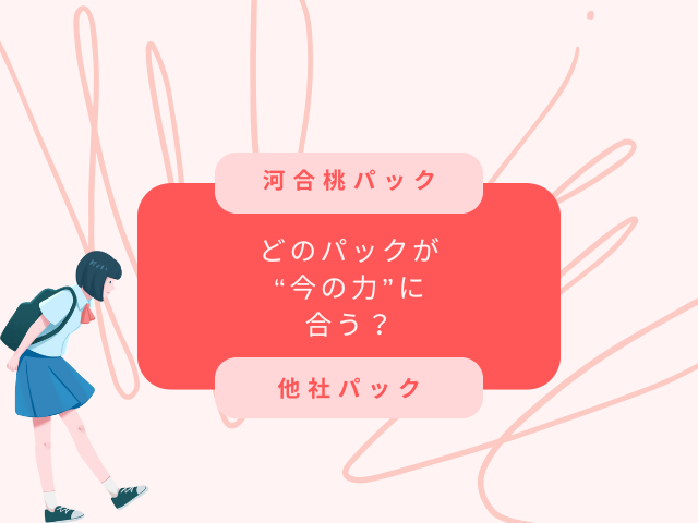 河合桃パックと他社おアック