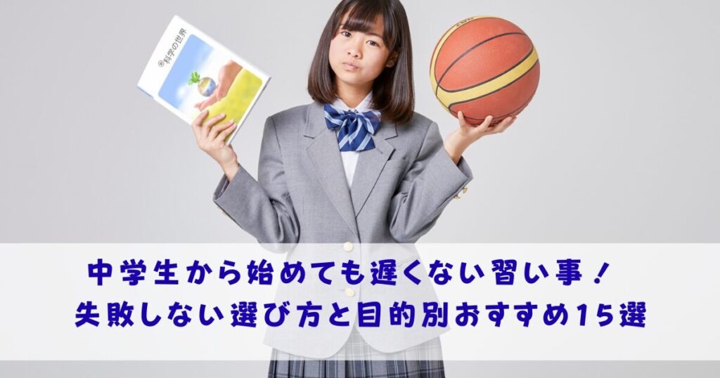 中学生から始めても遅くない習い事15選