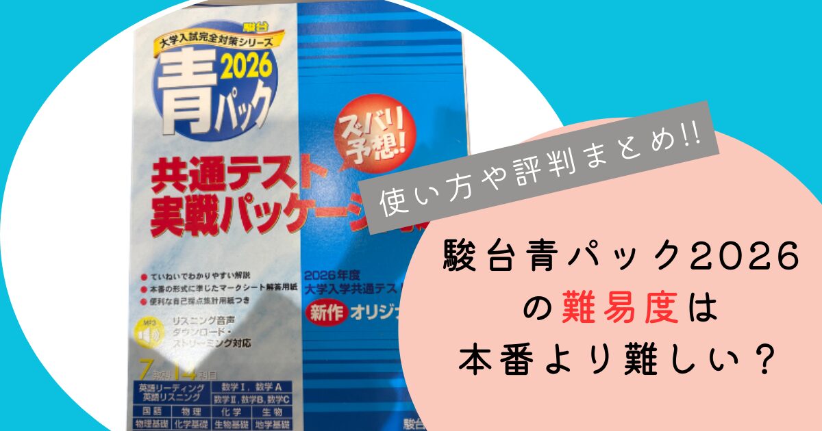 駿台青パックの難易度と評判まとめ