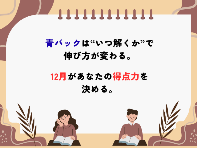 駿台青パックいつ解くか