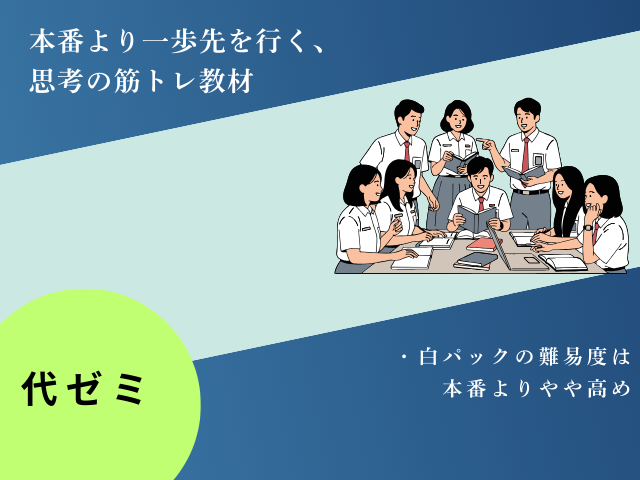 代ゼミ白パック難易度