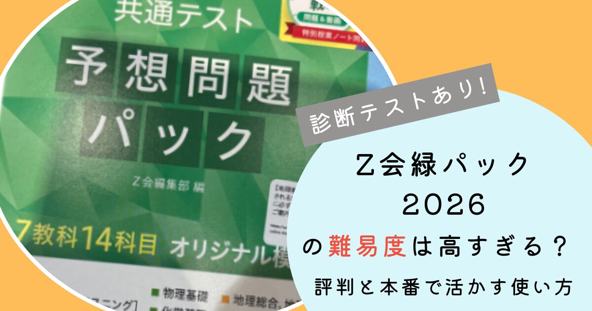 Z会緑パック2026難易度