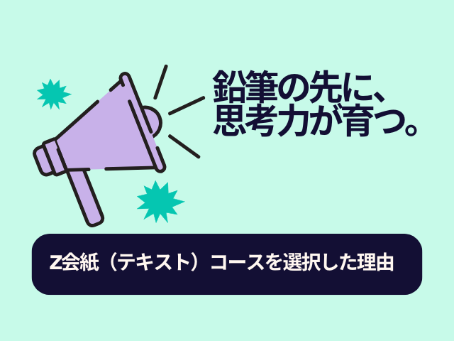 Z会紙のコースを選択