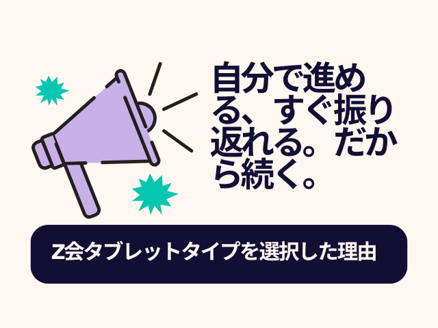 z会タブレットを選択した理由