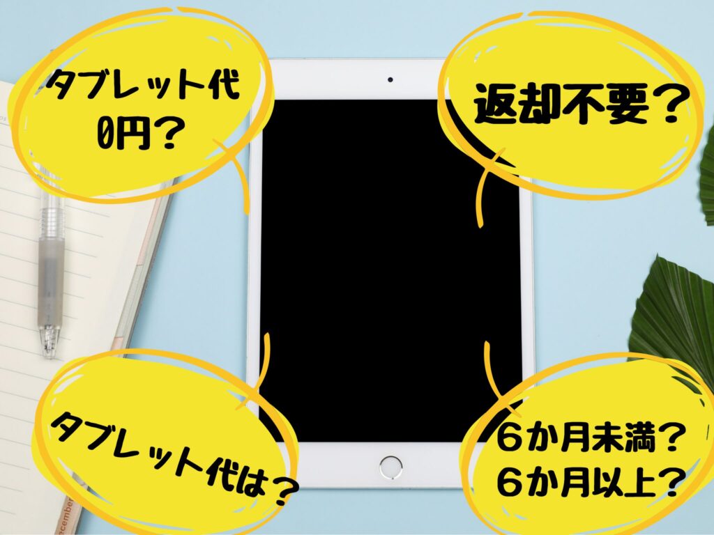 タブレットの疑問