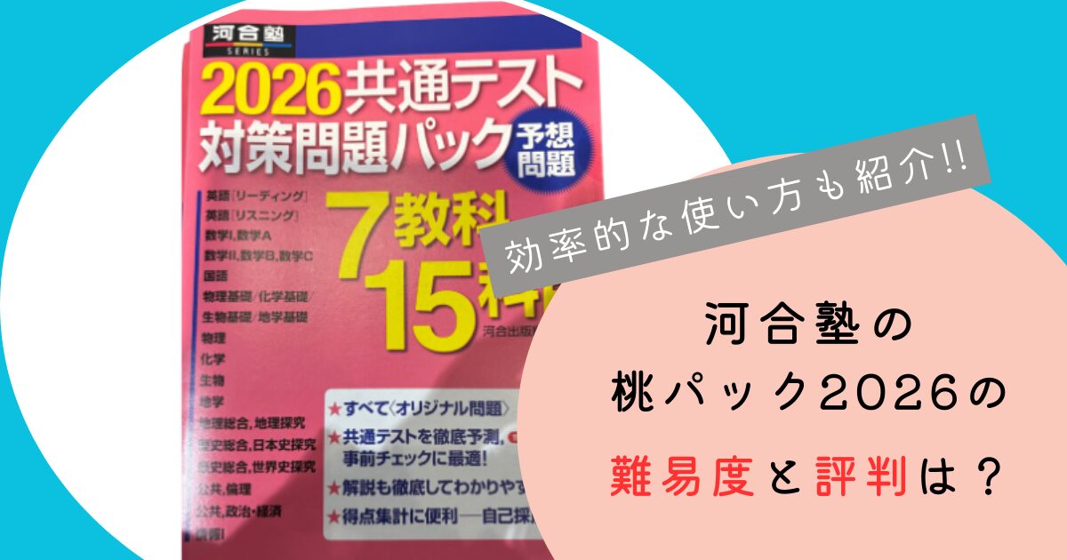 河合桃パック受験難易度と評判