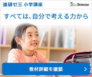 進研ゼミ小学講座バナー画像