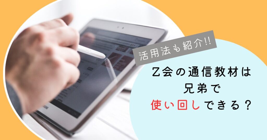 Z会の通信教材は兄弟で使い回しできる