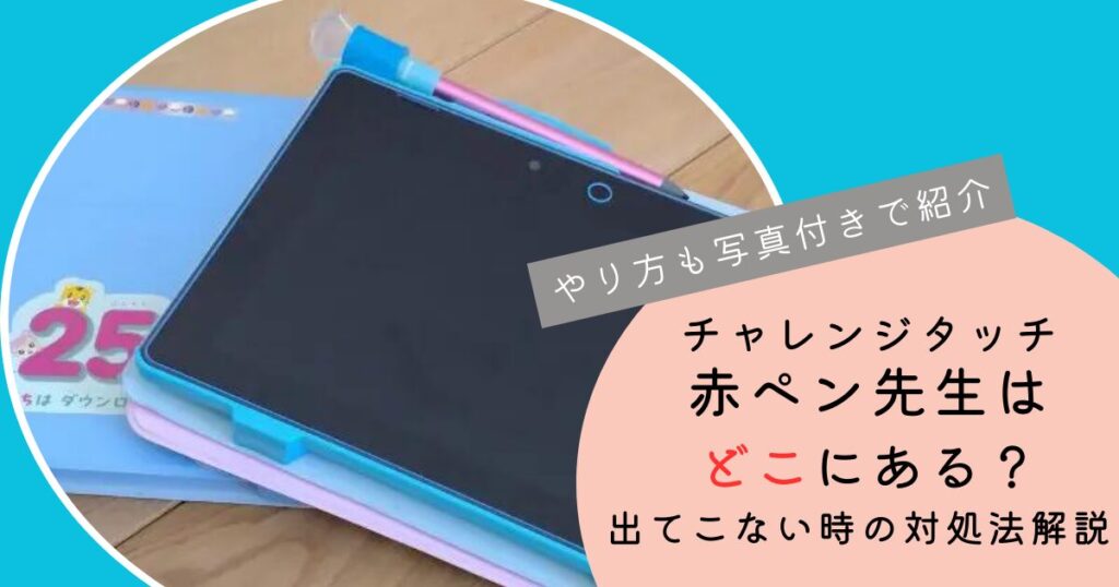 赤ペン先生どこ？アイキャッチ画像