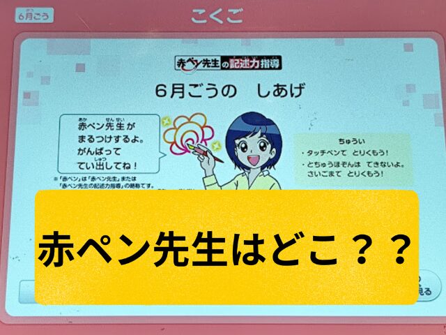 赤ペン先生どこ？