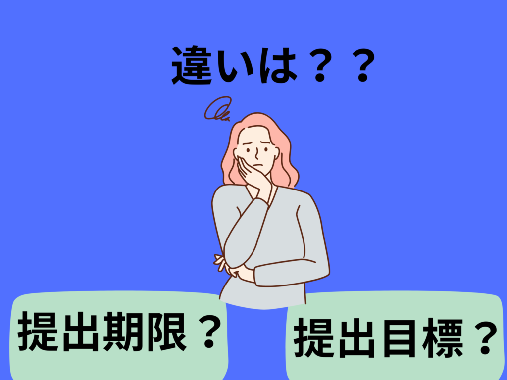 提出のちがいは？