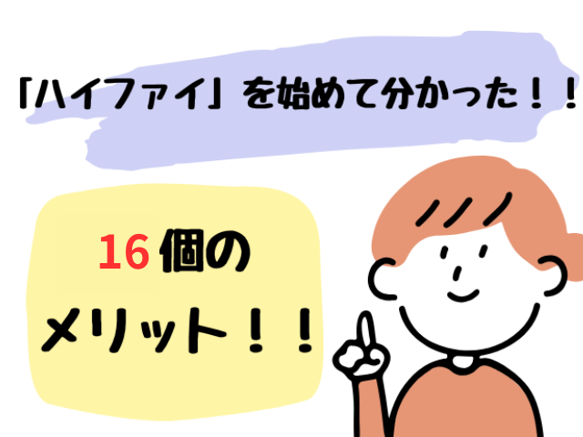 ハイファイを始めて分かった16個メリット