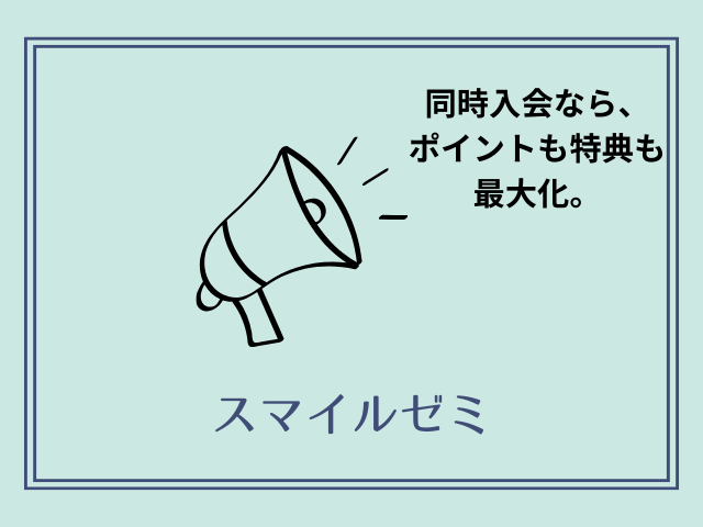 スマイルゼミ兄弟での使い回し