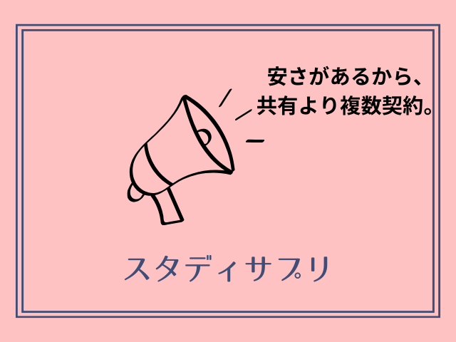 スタディサプリ兄弟共有