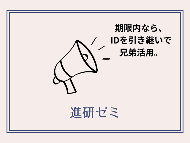 進研ゼミ兄弟で使い回し