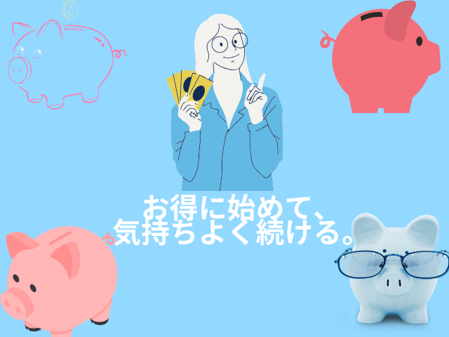 Z会共有するよりお得な節約