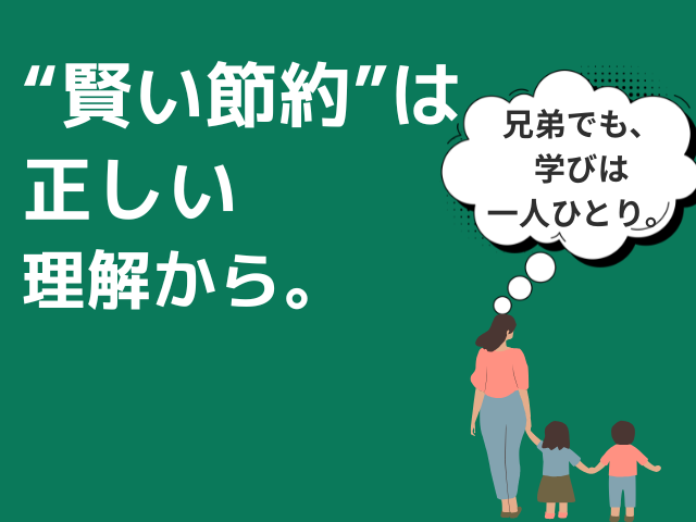 Z会兄弟で使い回す際の疑問点