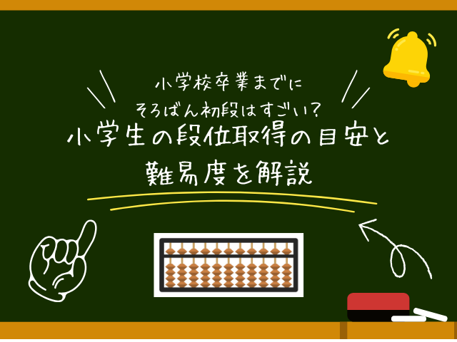 小学校卒業までに段位取得は可能