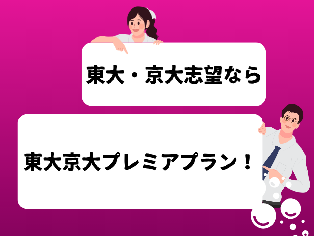 東大京大志望なら東大京大プレミアプラン