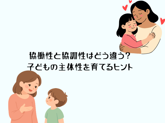 協働性と協調性の違い