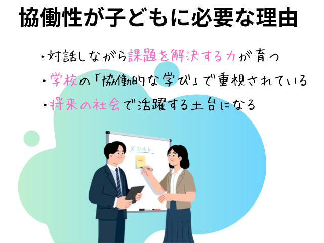 協働性が子どもに必要な理由