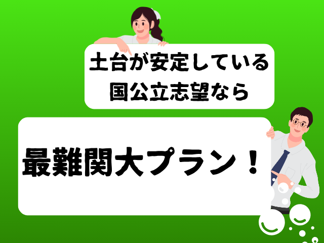土台が安定してるなら最難関大プラン
