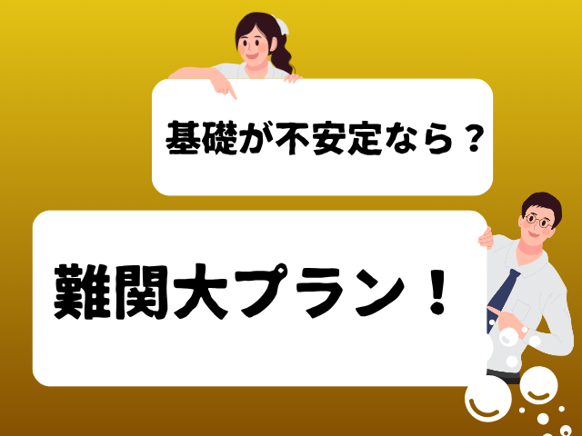 基礎fが不安なら難関大プラン