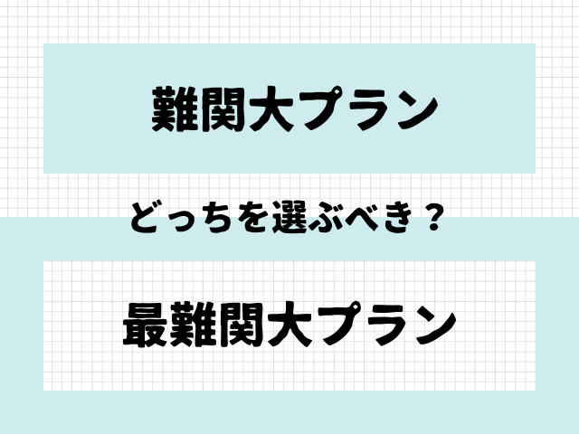 難関と最難関どっちを選ぶべきか