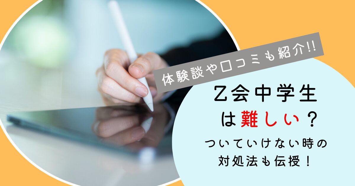 Z会中学生は難しい