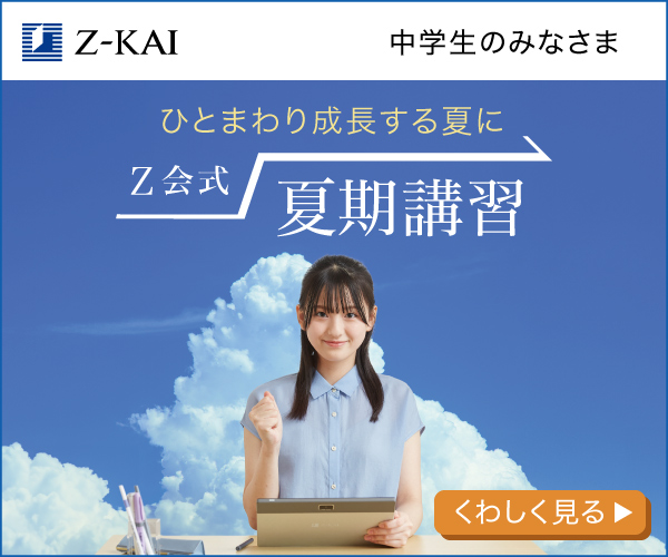 Z会式夏期講習用バナー画像