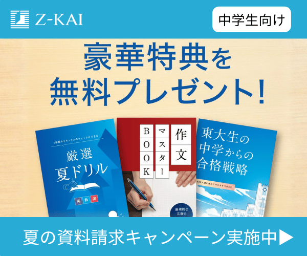 Z会中学生夏キャンペーンバナー画像