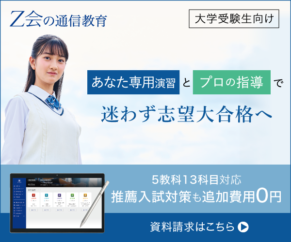Z会大学受験コースバナー画像